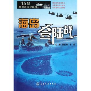 赵渊, 寿长华海岛登陆战（正版旧书包邮）化学工业出版社9787122156884