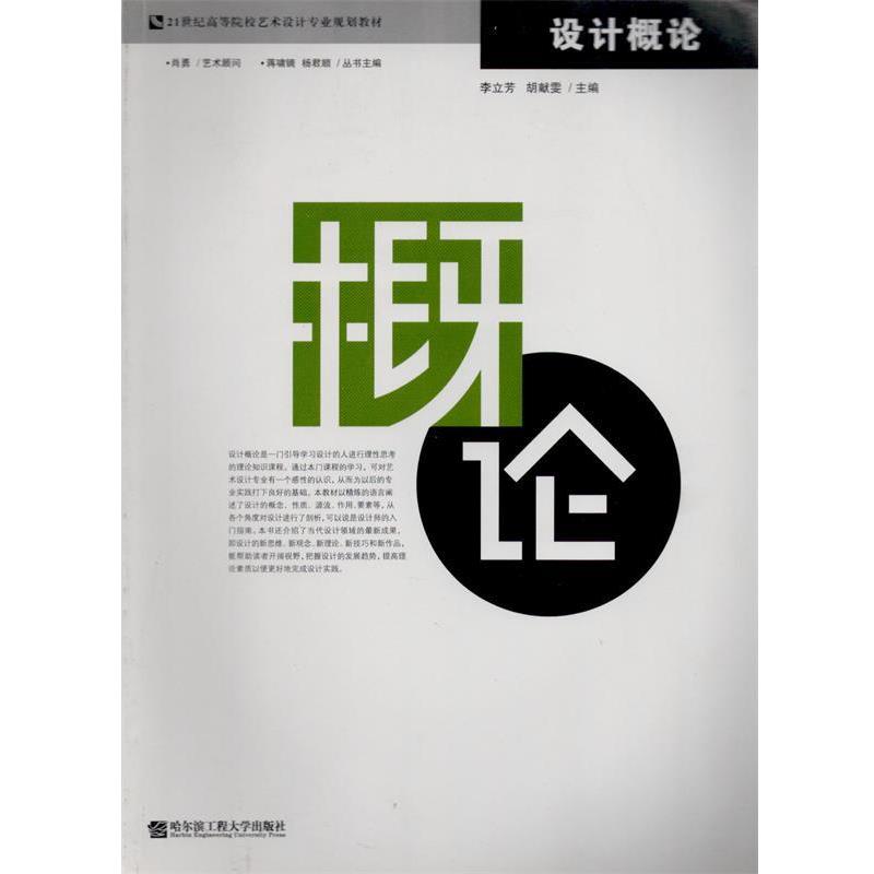 李立芳　等主编设计概论（正版旧书包邮）哈尔滨工程大学出版社9787811330380