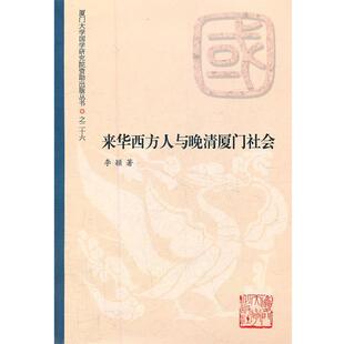 李颖 著来华西方人与晚清厦门社会(正版旧书包邮)厦门大学出版社9787561541647