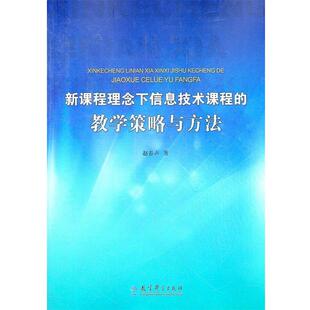 赵春声 著新课程理念下信息技术课程的教学策略与方法(正版旧书包邮)教育科学出版社9787504162618