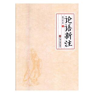 臧力农 著论语新注（正版旧书包邮）中国文联出版社9787519020125