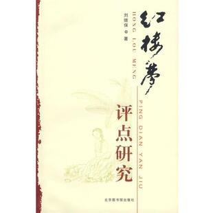 刘继保　著红楼梦评点研究（正版旧书包邮）北京图书馆出版社9787501333561