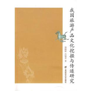 初晓恒,吕宛青　著我国旅游产品文化挖掘与传递研究（正版旧书包邮）上海财经大学出版社有限公司9787564202743