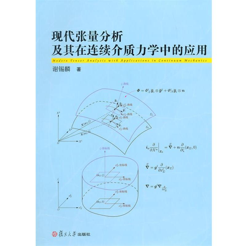 谢锡麟　著现代张量分析及其在连续介质力学中的应用（正版旧书包邮）复旦大学出版社9787309109801