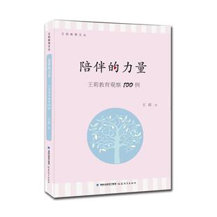 王莉陪伴的力量--王莉教育观察100例(正版旧书包邮)福建教育出版社9787533472252