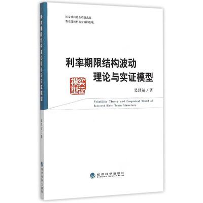 吴泽福利率期限结构波动理论与实证模型（正版旧书包邮）经济科学出版社9787514146899