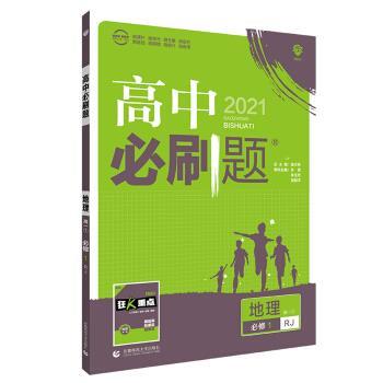 杨文彬理想树2021版 高中必刷题地理高一必修1RJ人教版（正版旧书包邮）首都师范大学出版社9787565643705