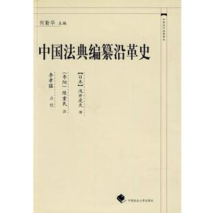 (日)浅井虎夫 著,陈重民 译中国法典编纂沿革史(正版旧书包邮)中国政法大学出版社9787562025269