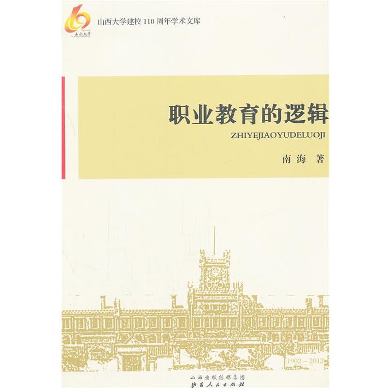 南海　著职业教育的逻辑（正版旧书包邮）山西人民出版社发行部9787203077107