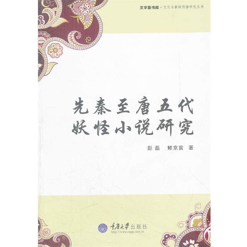 彭磊,鲜京宸 著先秦至唐五代妖怪小说研究（正版旧书包邮）重庆大学出版社9787562466383