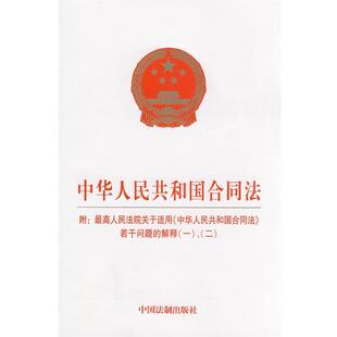 本社 编中华人民共和国合同法、)（正版旧书包邮）中国法制出版社9787509311387