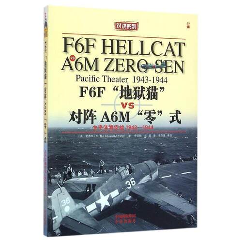 爱德华 M.杨 著,李金梅,吴越 译F6F“地狱猫”战斗机VS A6M“零”式战斗机:太平洋海空大战1943-1944年（正版旧书包邮）中译出版社