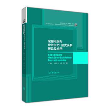 王仲仁,胡卫龙,胡蓝屈服准则与塑性应力-应变关系理论及应用（正版旧书包邮）高等教育出版社9787040395044