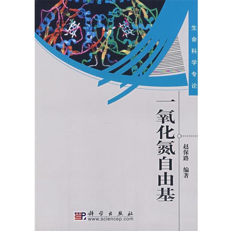 赵保路 编著一氧化氮自由基（正版旧书包邮）科学出版社9787030202215