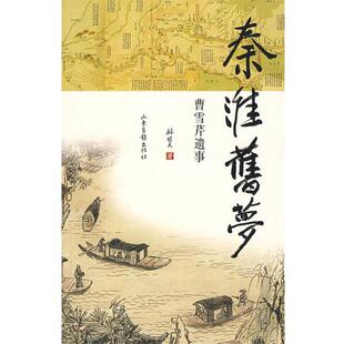 林冠夫 著秦淮旧梦:曹雪芹遗事（正版旧书包邮）山东画报出版社9787807137009