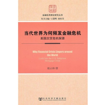 胡云祥　著当代世界为何频发金融危机—美国次贷危机探源（正版旧书包邮）社会科学文献出版社9787509727492