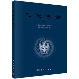 中国社会科学院考古研究所,夏商周考古研究室 著三代考古(正版旧书包邮)科学出版社9787030549891