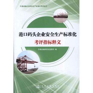 正版 头企业安全生产标准化考评指标释义 旧书 包邮 社9787114100369 交通运输部安全监督司 人民交通出版 编港口码