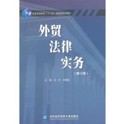 王中,王晓菡 著普通高等教育“十一五”国家级规划教材:外贸法律实务（正版旧书包邮）对外经济贸易大学出版社9787811345469