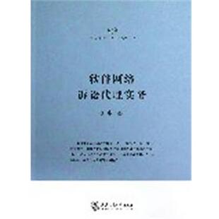 寿步 著软件网络诉讼代理实务(正版旧书包邮)上海交通大学出版社9787313090706