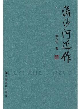 流沙河 著流沙河近作（正版旧书包邮）安徽教育出版社9787533647865