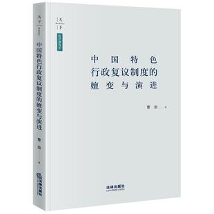 曹鎏 著中国特色行政复议制度的嬗变与演进(正版旧书包邮)法律出版社9787519748425