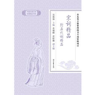 沈松勤副 主编中国古典文学名著精品:宋词精品 附历代词精品（正版旧书包邮）时代文艺出版社9787538758108