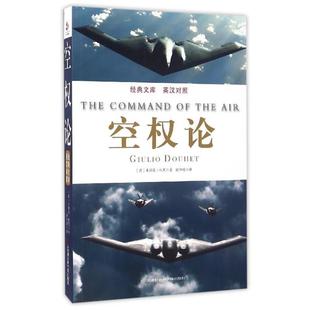 朱利奥·杜黑空权论 : 英汉对照(正版旧书包邮)天津社会科学院出版社9787556302796