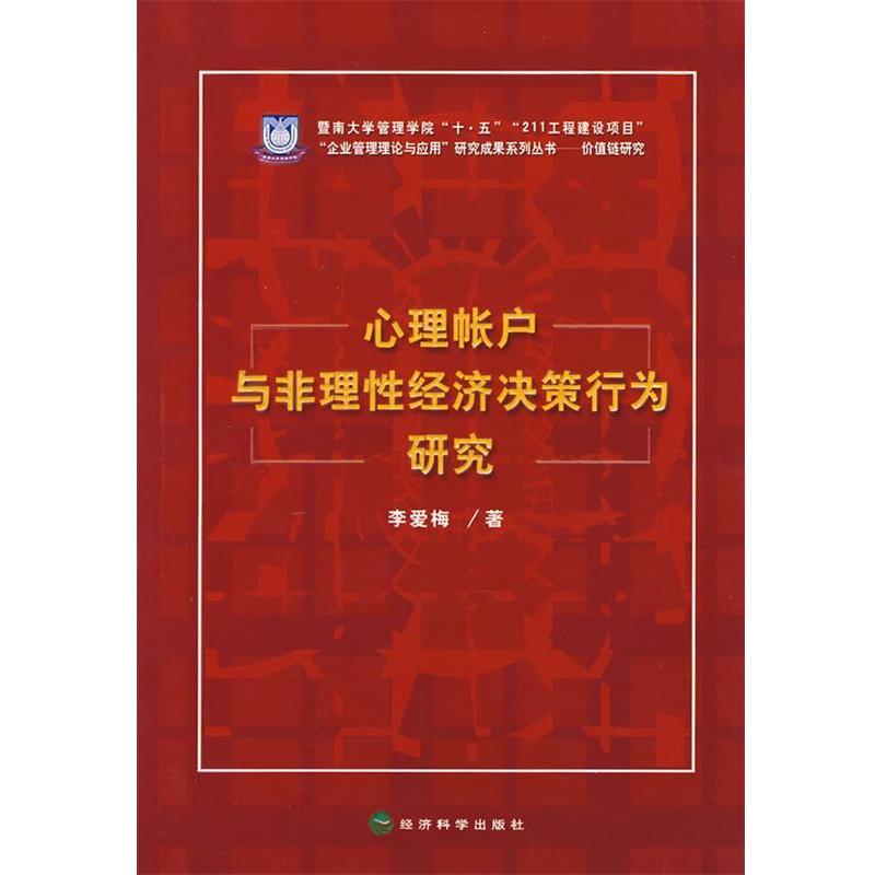 李爱梅 著心理账户与非理性经济决策行为研究（正版旧书包邮）经济科学出版社9787505863972