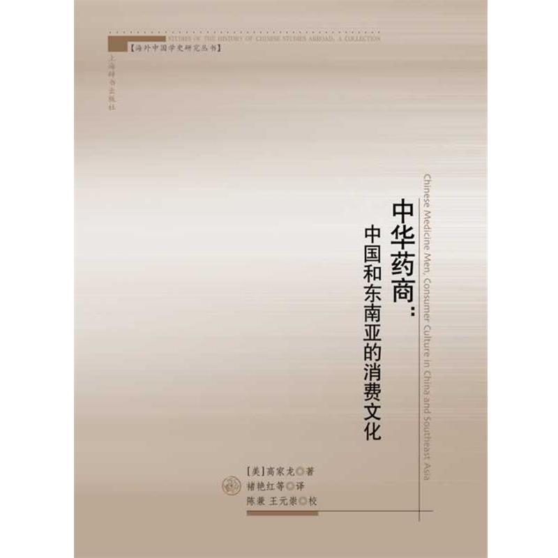(美)高家龙　著,禇艳红,吕杰,吴原元　译中华药商-中国和东南亚的消费文化（正版旧书包邮）上海辞书出版社9787532640249