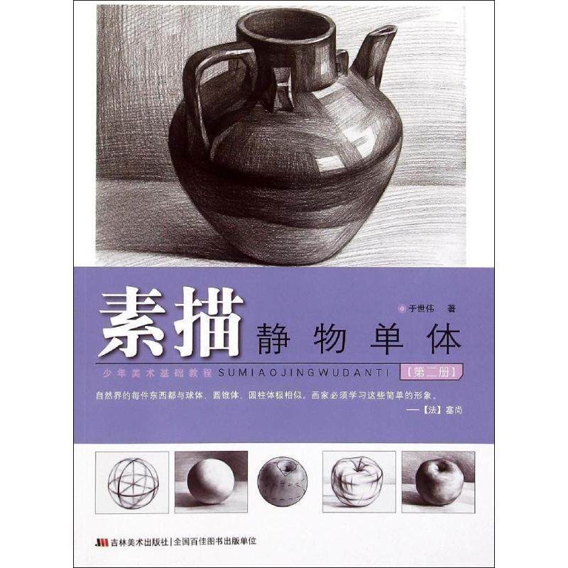 于世伟素描静物单体（正版旧书包邮）吉林美术出版社9787538694000,书籍/杂志/报纸,工艺美术（新）,淘宝优惠券,粉丝福利购,淘宝优惠卷