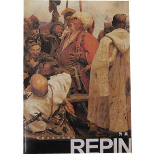 出版社:人民美术出版社列宾 外国名家作品选粹（正版旧书包邮）人民美术出版社9787102059211