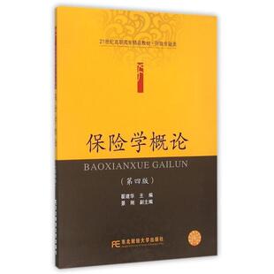 翟建华保险学概论（正版旧书包邮）东北财经大学出版社有限责任公司9787565421846