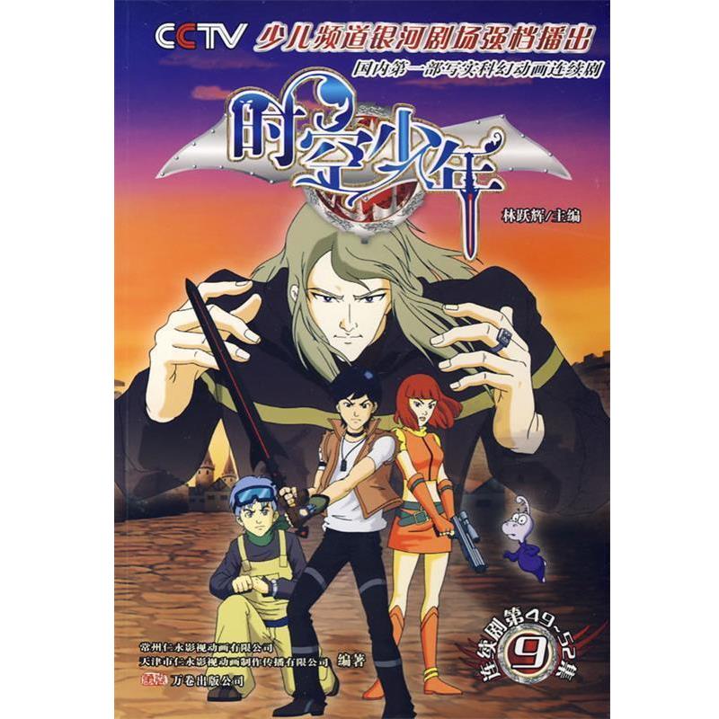 林跃辉 编著时空少年 连续剧第49至52集 9（正版旧书包邮）万卷出版公司9787807595618