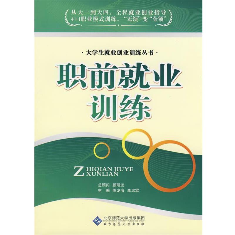 陈龙海,李忠霖　主编职前就业训练（正版旧书包邮）北京师范大学出版社9787303095445