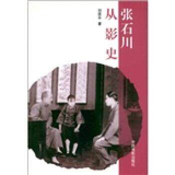 刘思平 著张石川从影史（正版旧书包邮）中国电影出版社9787106015985