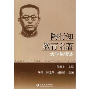 陆建非 主编陶行知教育名著大学生读本（正版旧书包邮）上海教育出版社9787544420778