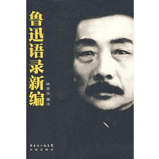 林贤治　编注鲁迅语录新编（正版旧书包邮）花城出版社9787536046382