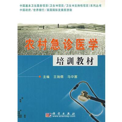 王瑞儒,马中富 主编农村急诊医学培训教材（正版旧书包邮）科学出版社9787030150837