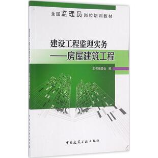 《建设工程监理实务 房屋建筑工程》编委会 编建设工程监理实务 房屋建筑工程(正版旧书包邮)中国建筑工业出版社9787112193080