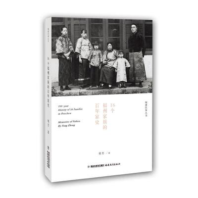 郑芳 著16个福州家族的百年家史（正版旧书包邮）福建教育出版社9787533475611