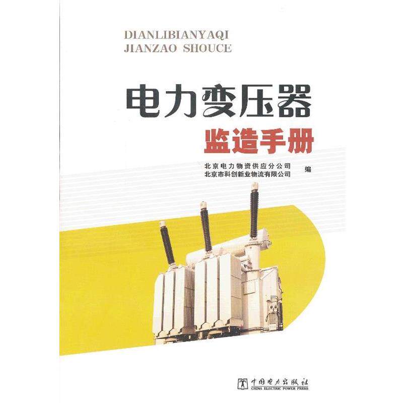 北京电力物资供应分公司,北京市科创新业物流有限公司电力变压器监造手册（正版旧书包邮）中国电力出版社9787512343146图片