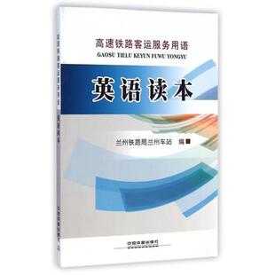 兰州铁路局兰州车站 编高速铁路客运服务用语:英语读本（正版旧书包邮）中国铁道出版社9787113195854
