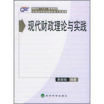 吴俊培 著财政部“十五”规划教材·全国高等院校财经类专业教材:现代财政理论与实践（正版旧书包邮）经济科学出版社
