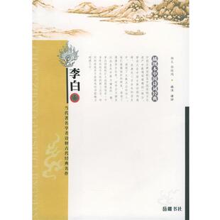 杨义,郭晓鸿 选注译评李白(正版旧书包邮)岳麓书社9787806656013