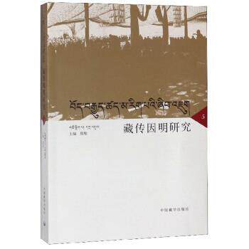 郑堆藏传因明研究:5（正版旧书包邮）中国藏学出版社9787521101676