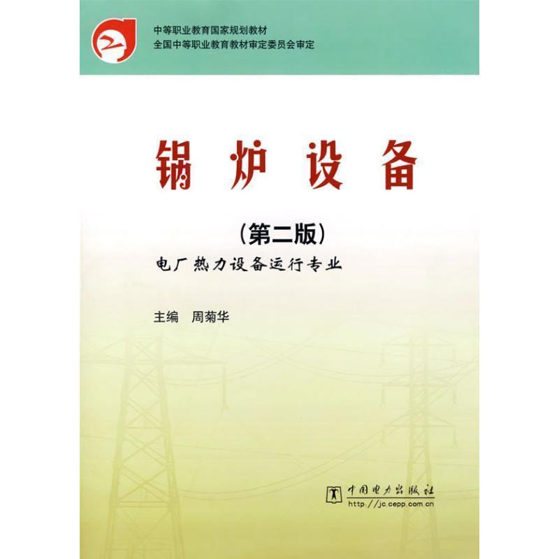 周菊华　主编锅炉设备（正版旧书包邮）中国电力出版社9787508344591