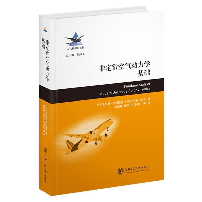 [土]乌尔根·古利亚特 著,陈迎春 译,张宇飞 译,张美红 译非定常空气动力学基础（正版旧书包邮）上海交通大学出版社9787313241627