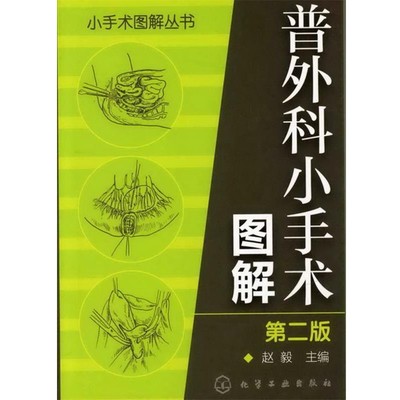 赵毅 编小手术图解丛书--普外科小手术图解（正版旧书包邮）化学工业出版社9787122137753