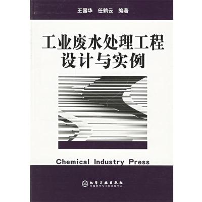 王国华,任鹤云 编著工业废水处理工程设计与实例（正版旧书包邮）化学工业出版社9787502562045